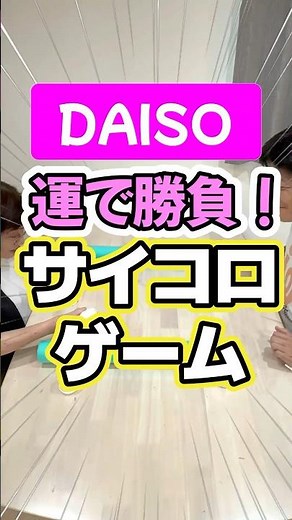 高齢者レク・【ダイソー・セリア・100円ショップグッズでレク】運で勝負！サイコロゲーム #高齢者向けレクリエーション #100均 #ダイソー