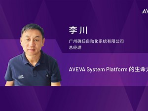 李川-AVEVA System Platform 的生命力与价值