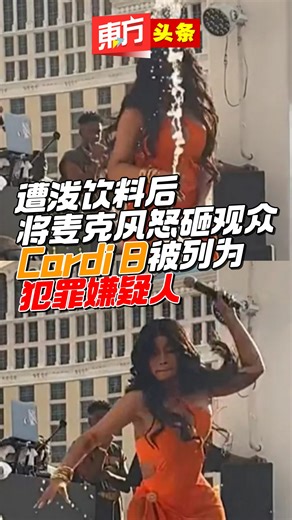 遭泼饮料后将麦克风怒砸观众 Cardi B被列为犯罪嫌疑人【东方头条】2023-8-2 饶舌歌手Cardi B日前在音乐节表演时，遭观众往台上泼饮料，卡蒂B当下直接拿起手中麦克风往泼水的观众身上丢并开骂，表演立即中断。 据“TMZ”报导，卡蒂B也因此举被列为犯罪嫌疑人，因为事发当时，她扔下台的麦克风不仅击中泼饮料的人，还砸中了人群中的一名女性，女观众于隔日向警方报案，表示整个过程都被拍下来了，有影片为证。 #东方日报 #CardiB #ThrowMic #CardiBThrowMic | 馬來西亞東方日報 Oriental Daily News Malaysia