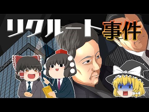 The biggest corporate scandal since the war: The Recruit Scandal