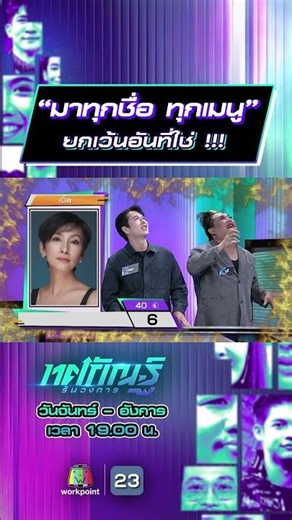 "Every name, every menu item is here!" #TossakanRunsOutTheIndustry #workpoint23