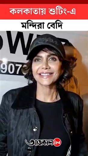 'কলকাতায় এসে বেগুন ভাজা ও ঝোল খেতে ভাল লাগে'- মন্দিরা বেদি