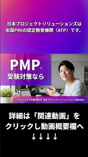 PMP受験対策なら日本プロジェクトソリューションズ ｜ #pmp #pmbok #35時間公式研修 #プロジェクトマネジメント #日本プロジェクトソリューションズ