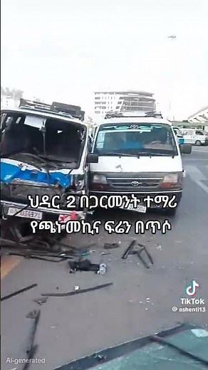 ያሳዜናል ከባድ አደጋ በአዲስ አበባ