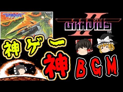 [Slow commentary] Difficult! Konami's masterpiece! "Gradius II" Famicom Slow Retro Game