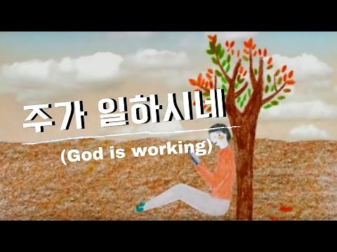 주가 일하시네 (Official) - 브라이언킴 | God's at Work by Brian Kim