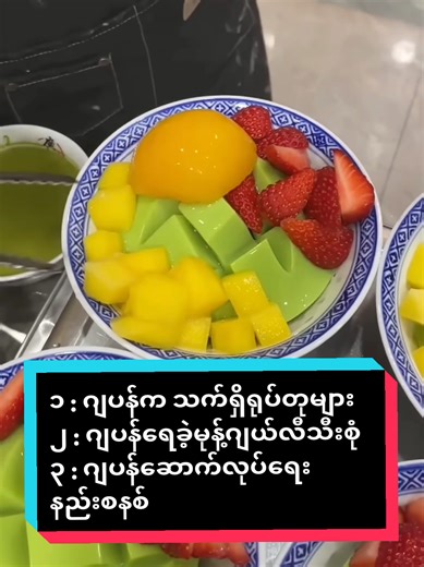 ၁ : ဂျပန်က သက်ရှိရုပ်တုများ ၂ : ဂျပန်ရေခဲ့မုန့်ဂျယ်လီသီးစုံ ၃ : ဂျပန်ဆောက်လုပ်ရေးနည်းစနစ် 1 : The amazing living art of Japan! 2 : Too pretty to eat! 🍓🍦 Beautiful Japanese Fruit Jelly Ice Cream. 3 : Engineering perfection! 🏗️🛠️ Exploring the precision of Japanese construction. #JapanFood #JapanConstruction #JapanTravel #MyanmarCreator #JapanLifeMyanmar