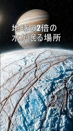 地球の2倍の水が眠る場所。木星の衛星エウロパ