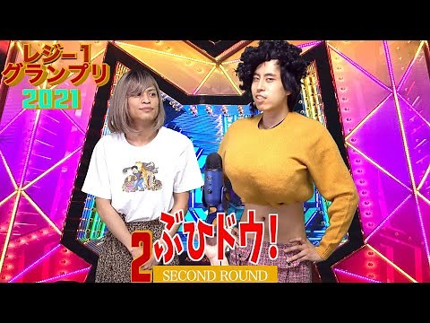 【漫才】レジ-１グランプリ2021 2nd Round【ぶひドウ！】