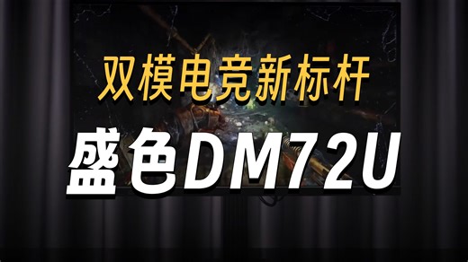 【双模显示器典范！】盛色 DM72U 登场 Mini-LED+QD 量子点双加持 画质直接拉满