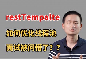 java面试：RestTemplate如何优化连接池？