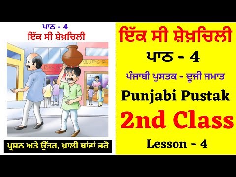 ik si Shekhchilli I 2nd Class I Lesson No - 4 I Punjabi I Chapter no 4 I PSEB I Punjabi Class