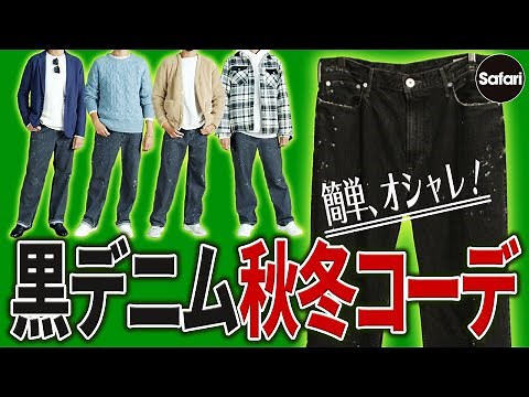 [Must-See] Revealing techniques for wearing black denim in a sophisticated way! [Styling Techniqu...