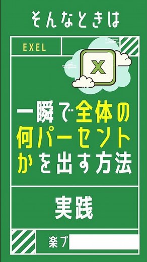 【1分で学べる】Excelで全体の何パーセントかを一瞬で表示させる方法 [エクセル小技・小ネタテクニック] #Shorts