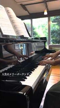 人生のメリーゴーランド【大人のピアノ/初中級】音の余韻を味わう #大人のピアノ #ジブリ #piano