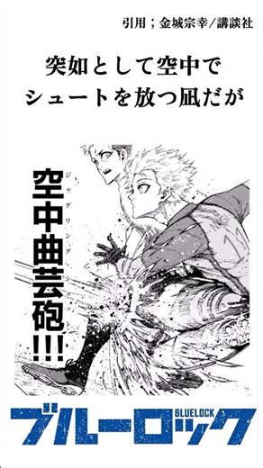 【ブルーロック】進化。 #ブルーロック #潔世一 #凪誠士郎