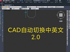 CAD自动切换中英文2.0版本--->2.1