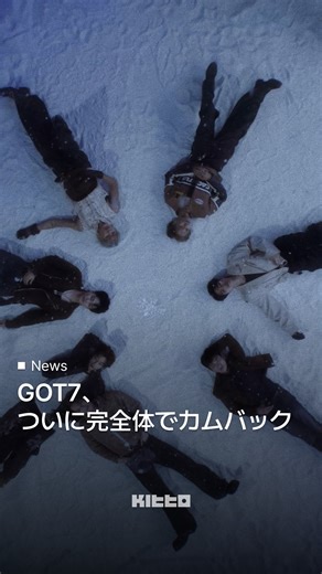 Kitto｜韓国最新情報 on Instagram: "GOT7がついにカムバック GOT7が、ミニアルバム『WINTER HEPTAGON』のタイトル曲「PYTHON」のミュージックビデオを公開しました！ 今回リリースされた曲は、中毒性の高いサウンドと洗練されたムードが特徴的な曲です✨ 完全体でカムバックしたGOT7をぜひチェックしてみてください  @got7.with.igot7 ‍ Rudia #GOT7 #PYTHON #カムバック"