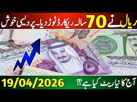 Aaj ka Saudi riyal rate | Riyal rate 19 April | Currency exchange rate 2026