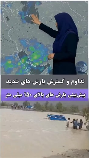 ‎نوای||فارس‎ on Instagram‎: "🔴⛈️ هشدار سطح قرمز | فعالیت سامانه‌های بارشی بسیار مؤثر تاریخ گزارش: دوشنبه ۲۴ آذر ماه ۱۴۰۴ بر اساس آخرین تحلیل‌های هواشناسی، دو سامانه بارشی قدرتمند و پی‌درپی از امروز دوشنبه تا یکشنبه هفته آینده بخش‌های وسیعی از کشور به‌ویژه نیمه جنوبی و نواحی مرکزی را تحت تأثیر قرار می‌دهند. 🌧 پیامدهای سامانه‌ها بارش‌های شدید و رگباری وقوع سیلاب‌های ناگهانی طغیان رودخانه‌ها و مسیل‌ها آب‌گرفتگی گسترده معابر شهری و روستایی کاهش دید افقی و اختلال در تردد جاده‌ای ⚠️ استان‌های در معر