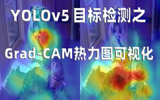 课程介绍：YOLOv5目标检测之Grad-CAM热力图可视化