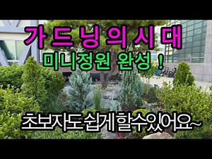 초보자도 쉽게 할수있는 미니정원꾸미기 도전! 가드닝의시대