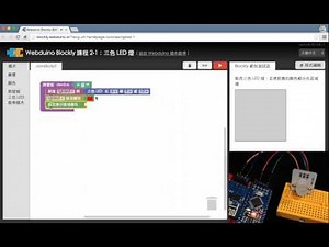 Webduino Blockly 教學 2-1：三色 LED 燈