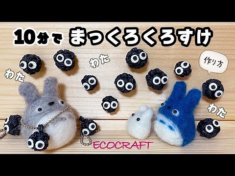 10分で作るまっくろくろすけ簡単作り方♡四つ畳み編み♡キーホルダーやイヤリングにかわいいミニチュアマスコット♡エコクラフト・クラフトバンド・100均ダイソーのペーパークラフト♡ジブリキャラクター