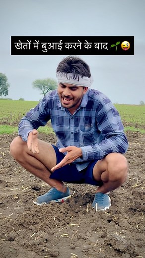 खेतों में बुआई करने के बाद किसानों की जिंदगी 🌱😜 . . . #comedy #desicomedy #pavansinghrajput99 #instagram #trending #soyabeen🌱 #farming | Pavan Raj Rajput