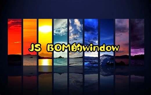 JS BOM的window