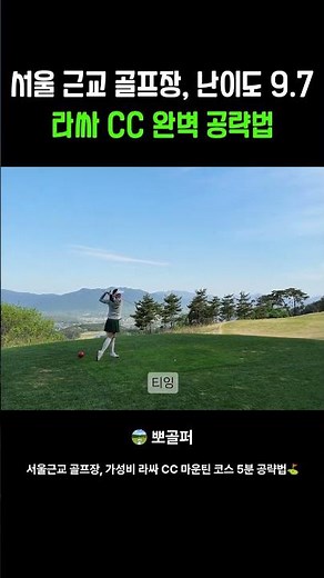 서울 근교 골프장 난이도 9.7 라싸 CC 완벽 공략법
