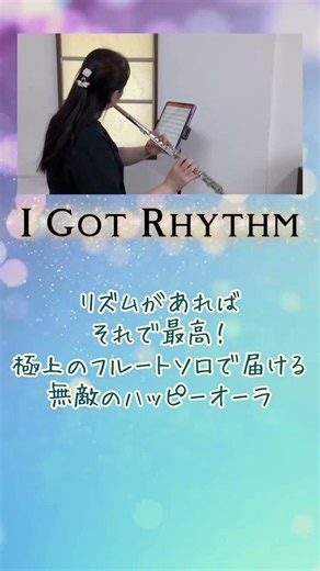 【ガーシュウィン】I Got Rhythm / フルート演奏｜心がウキウキ跳ねる！最高にポップでスウィンギーな時間 #flutecover #フルート #弾いてみた #instrumental #名曲
