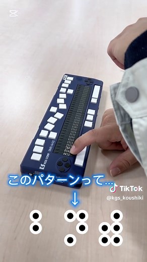 点字ディスプレイに表示された点字を読んでみよう！✨💡#ケージーエス #視覚障害 #視覚障碍 #小川町 #点字 #点字ディスプレイ