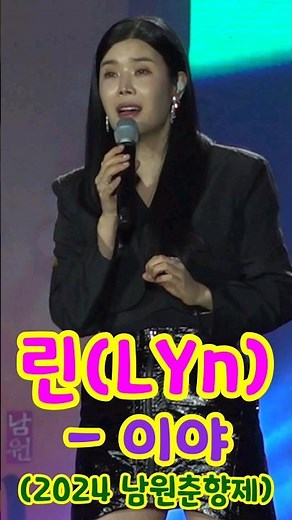 린(LYn) 트로트 곡 "이야" (2024 제94회 남원춘향제) (린 공연, 린 노래모음, 린 현역가왕, 린 트로트모음, 린 트로트, 현역가왕 린, 남원춘향제 2024)