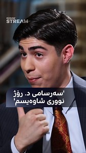 453K views · 8.9K reactions | سان جۆڵا: سەرسامی د. رۆژ نووری شاوەیس و مەلا بەختیارم. هەڤپەیڤین تەواوی هەڤپەیڤینەکە لە یوتیووبی (Rudaw Stream) ببینە. #RudawStream #RudawStream | Rudaw Stream | Facebook