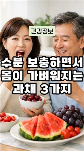 수분 보충하면서 몸이 가벼워지는 과채 4가지