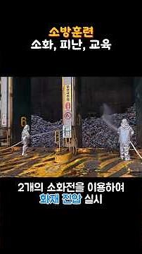 소방훈련 [피난, 소화, 교육]