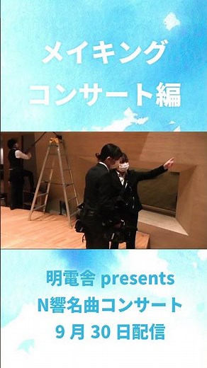 【メイキング】コンサート収録編 【N響名曲コンサート】#shorts