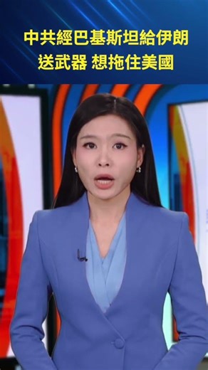 中共經巴基斯坦給伊朗送武器 想拖住美國 #新聞直擊