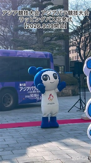 アジア競技大会、アジアパラ競技大会、ラッピングバス出発式【2026年9月19日開会】#アジア競技大会 #アジアパラ競技大会
