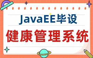 【Java实战项目】基于Java EE健康管理系统（附源码 数据库 论文资料）