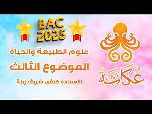 أخطبوط عكاشة🐙 | الموضوع الثالث🏅🏅🏅| علوم الطبيعة والحياة