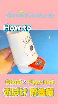【簡単工作】紙コップで作るおばけの貯金箱 👻🌟#夏休み工作