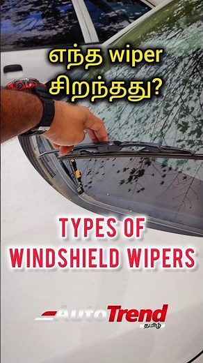 எந்த வகை windshield wiper வாங்குவது சரி? Car Wiper types | Autotrend Advice