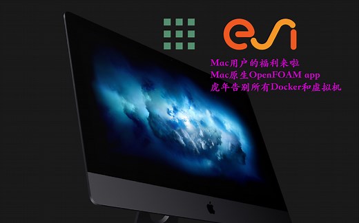 MacOS原生OpenFOAM app下载安装和使用指南