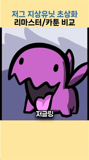 스타 저그 지상유닛 초상화 리마스터/카툰 비교