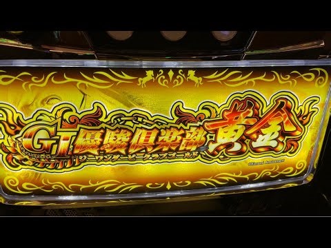 【パチスロ生配信】【神回】一撃16000over!!コンプリートが目の前の最強の神回【GⅠ優駿倶楽部黄金】