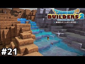 造れ！大自然！【ドラクエビルダーズ２】＃２１