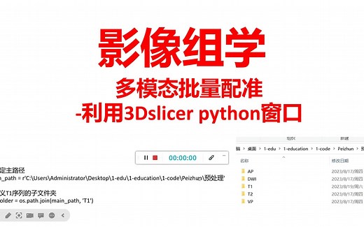 多模态影像批量配准-3dslicer的python窗口使用