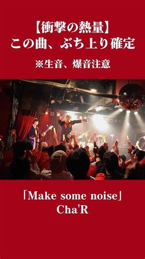 【ライブ映像】この曲、ぶち上り確定 Make Some Noise / Cha'R #ちゃる #ライブ映像 #邦ロック #オリジナル曲 #jpop
